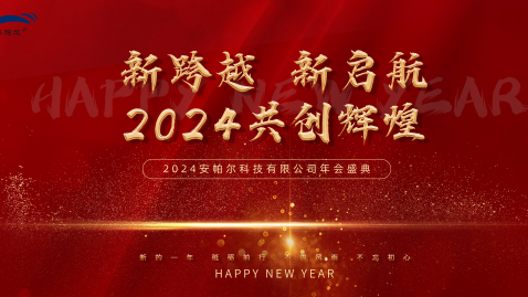 2023，感謝有你，2024，一路同行