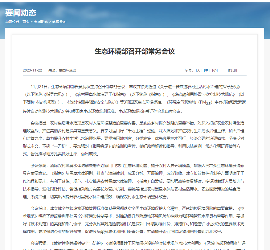 生態環境部審議并通過3項國家生態環境標準及8項國家生態環境監測標準