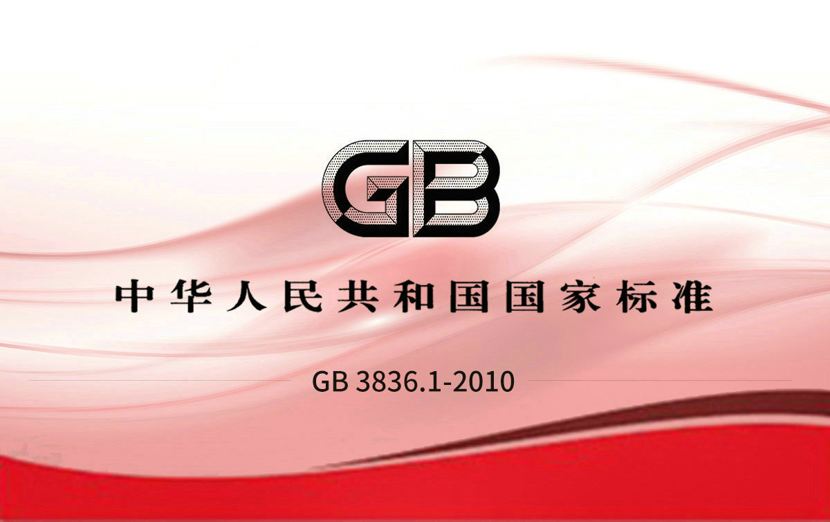 GB 3836.1-2010 爆炸性環境設備通用要求