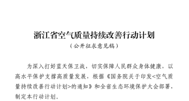 浙江擬出臺空氣質(zhì)量持續(xù)改善行動計劃，將全面淘汰低溫等離子、光氧化、光催化廢氣治理設(shè)施