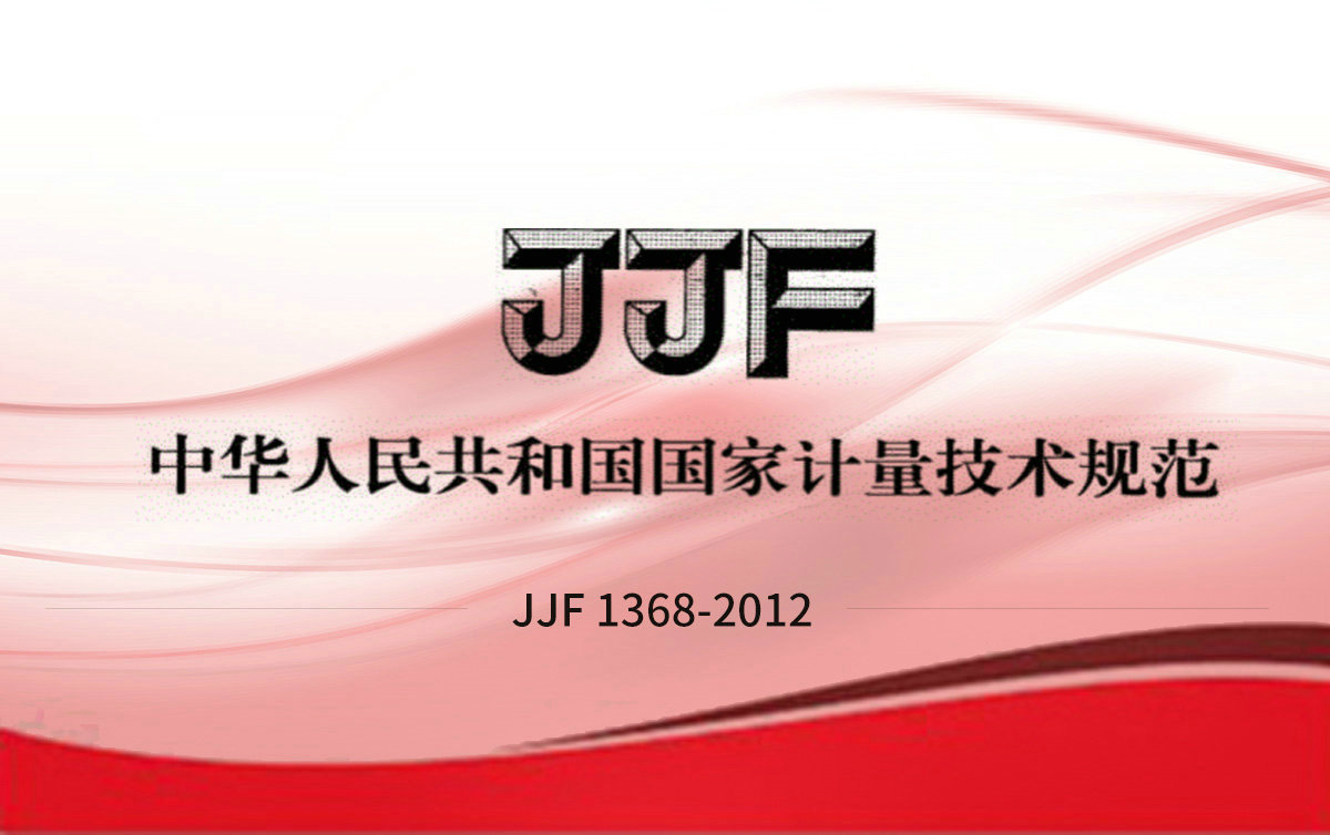 JJF 1368-2012 可燃氣體檢測報警器 型式評價大綱